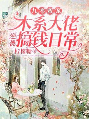 九零蜜宠:木系大佬逆袭搞钱日常