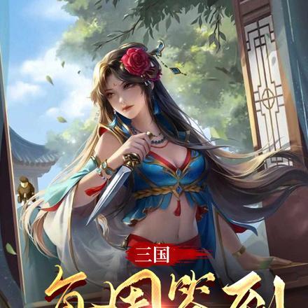 三国:每周签到一个万界回收站