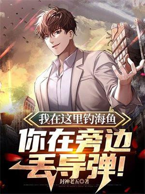 我在这里钓海鱼,你在旁边丢导弹!