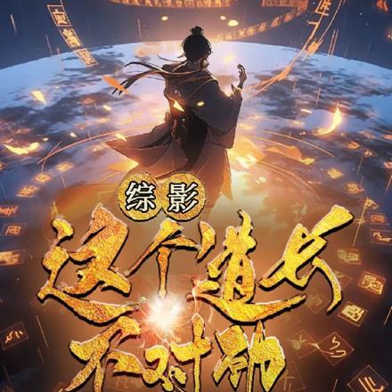 综影:这个道长不对劲