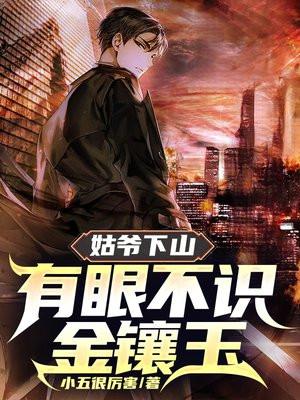 姑爷下山,有眼不识金镶玉