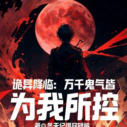 诡异降临:万千鬼气皆为我所控