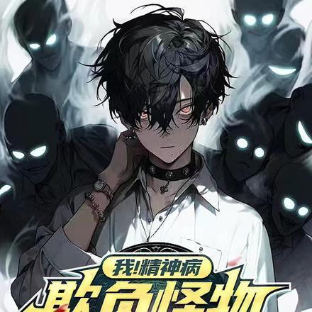 我!精神病,欺负怪物很合理吧!