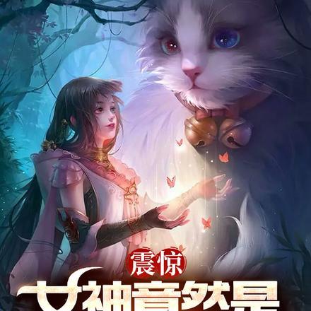 震惊:女神竟然是SSS级战神!