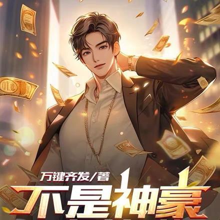 不是神豪太放纵,全是系统在怂恿