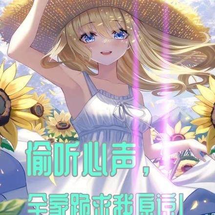 偷听心声,全家跪求我原谅!