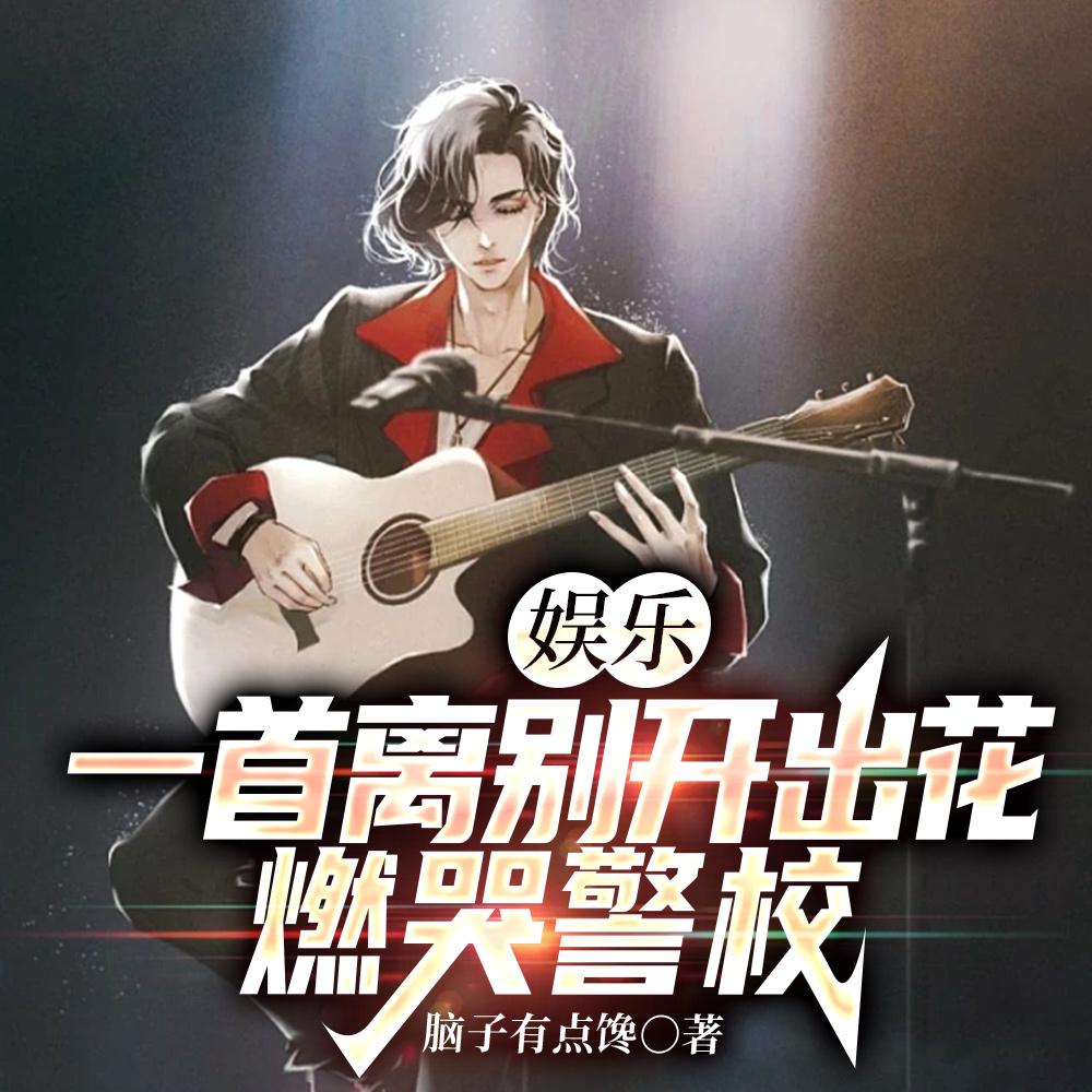 娱乐:一首离别开出花,燃哭警校