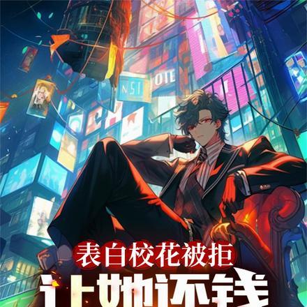 表白校花被拒,让她还钱很正常吧