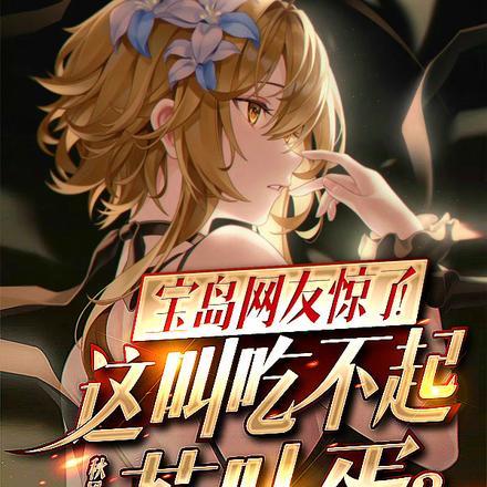 宝岛网友惊了!这叫吃不起茶叶蛋