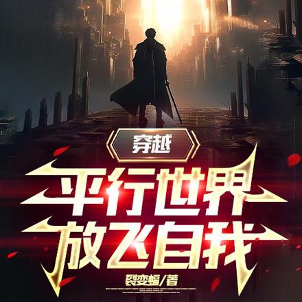 穿越平行世界,放飞自我