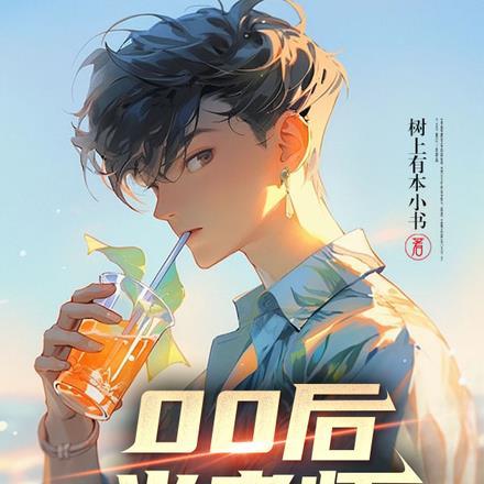 00后当老师,我刚上班就迟到