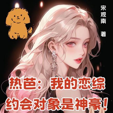 热芭:我的恋综约会对象是神豪!