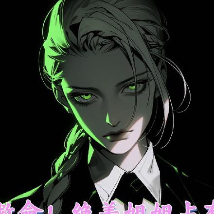 救命!绝美姐姐占有欲太强了