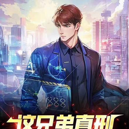 这兄弟真刑,有事真上啊