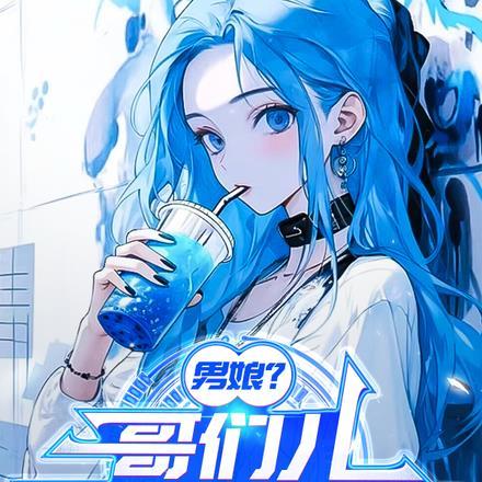 男娘?哥们儿可是美少女!