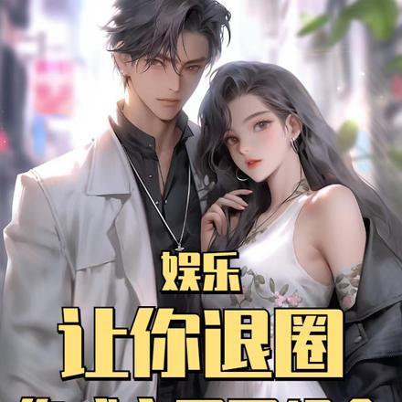 娱乐:让你退圈,你成立凤凰组合