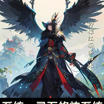 系统:灵石修炼系统