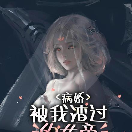 病娇:被我渣过的女帝追来要杀我