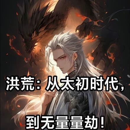 洪荒:从太初时代,到无量量劫!