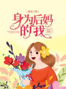 重生八零:身为后妈的我,把孩子拐跑了