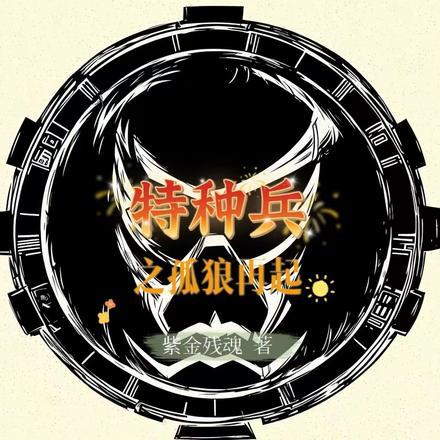 特种兵之孤狼再起