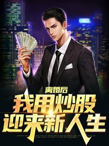 离婚后,我用炒股迎来新人生
