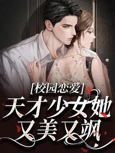 校园恋爱:天才少女她又美又飒