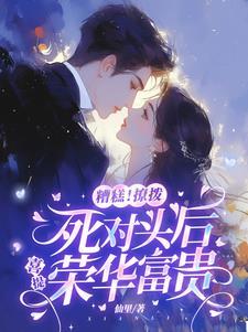 糟糕!撩拨死对头后喜提荣华富贵