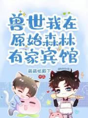 兽世,我在原始森林有家宾馆