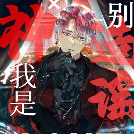 我是神?别造谣!小心封号!