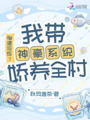 惨遭流放?我带神豪系统娇养全村