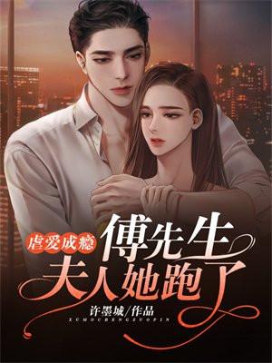 虐爱成瘾:傅先生,夫人她跑了