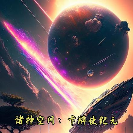 诸神空间:卡牌使纪元