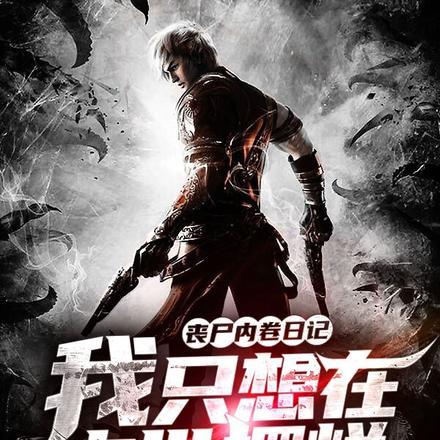 丧尸内卷日记:我只想在末世摆烂