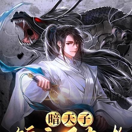 暗天子:锦衣卫大佬