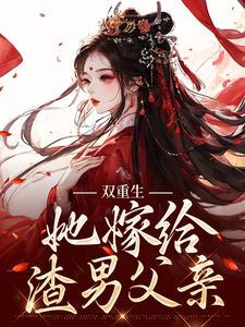 双重生:她嫁给渣男父亲