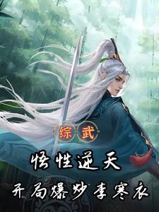 综武:简化金光咒,开局剑压李寒