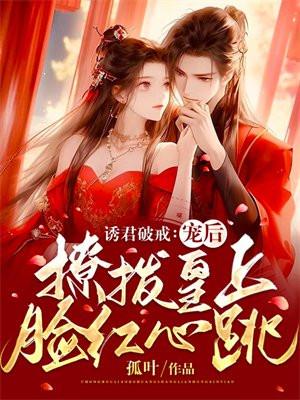 诱君破戒:宠后撩拨皇上脸红心跳