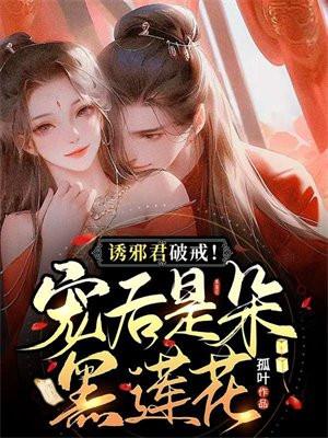 诱邪君破戒!宠后是朵黑莲花