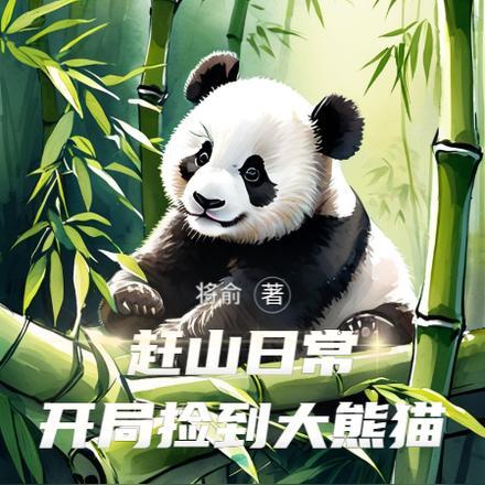 赶山日常:开局捡到大熊猫