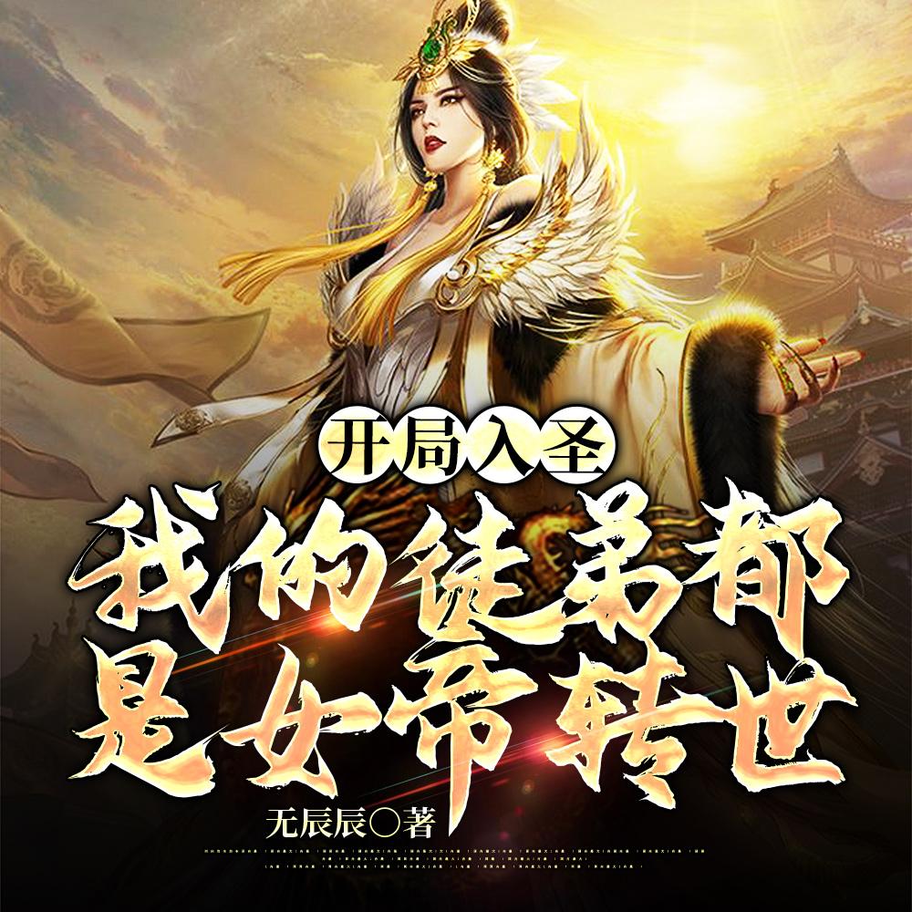 开局入圣,我的徒弟都是女帝转世