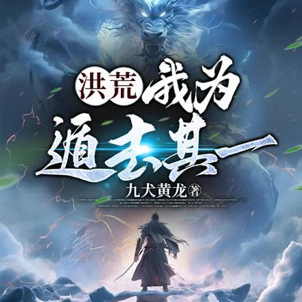 洪荒:我为遁去其一