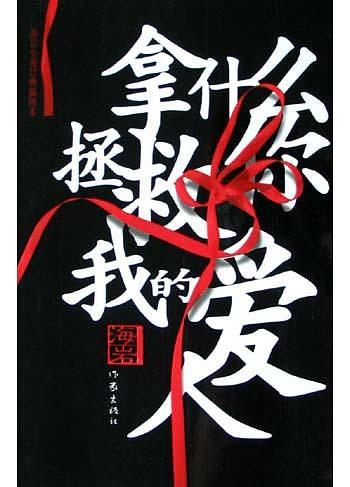 拿什么拯救你,我的爱人