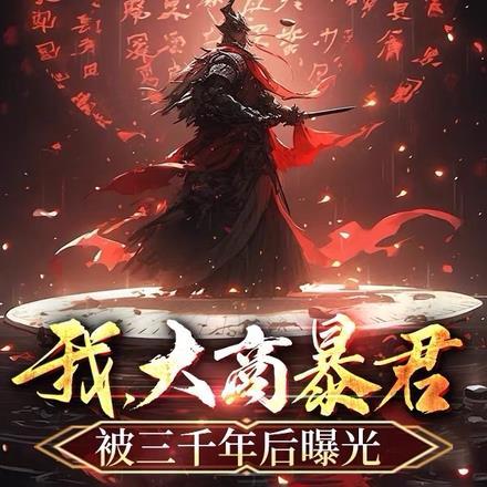 我,大商暴君,被三千年后曝光