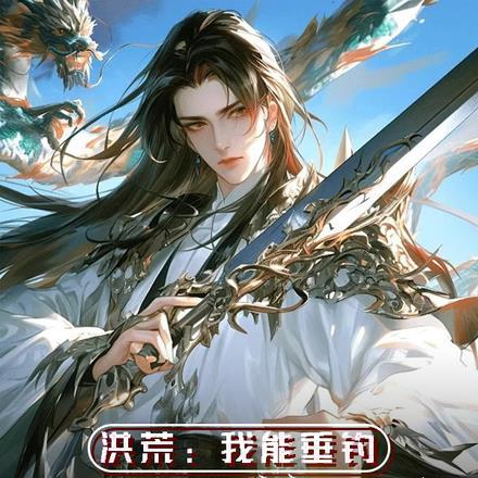 洪荒:我能垂钓时间长河