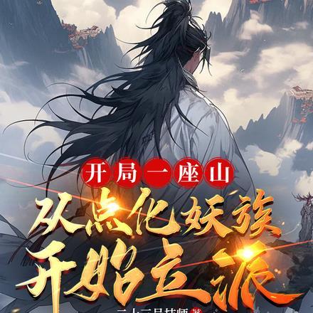 开局一座山,从点化妖族开始立派