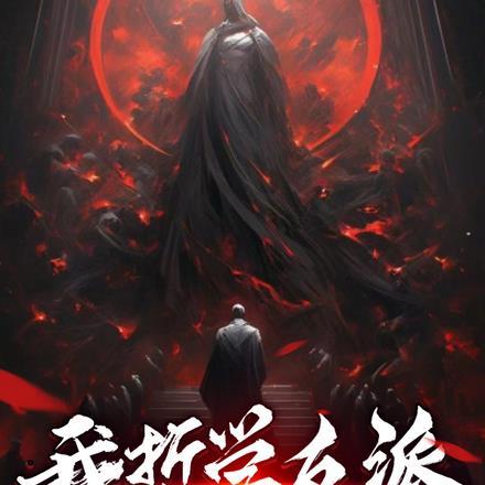 我哲学反派,女主们跟着我杀疯了