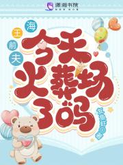 海王前夫今天火葬场了吗?