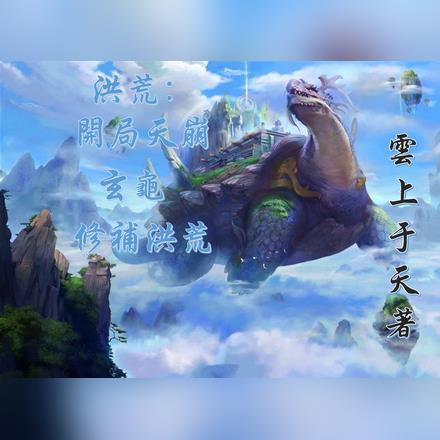 洪荒:开局天崩,玄龟,修补洪荒