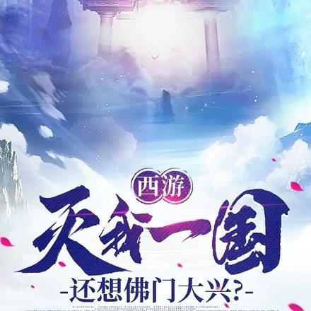 西游:灭我一国,还想佛门大兴?